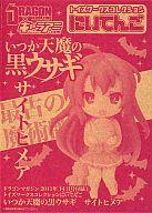 【中古】トレーディングフィギュア サイトヒメア 「いつか天魔の黒ウサギ」 トイズワークスコレクションにいてんご ドラゴンマガジン 2011年11月号付録1画像