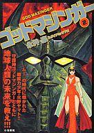 【中古】コンビニコミック ゴッドマジンガー(2) / 永井豪＆ダイナミックプロ【中古】afb画像