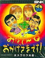 【中古】ネオジオROMソフト みなさんのおかげさまです! 大スゴロク大会(ROMカセット)