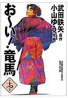 中古 B6コミック お い 竜馬 浩浩たる変化形 全14書史一式 小山ゆう 中古 Afb Sefhouston Org