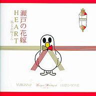 【中古】アニメ系CD 若林正恭(オードリー)+他 / 瀬戸の花嫁/HEART〜鳩とお嫁さん〜 ユルアニ?×若林正恭(オードリー)画像