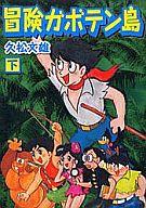 【中古】B6コミック 下)冒険ガボテン島 / 久松文雄画像