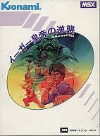 【中古】MSX 薬莢ロムホンブルグ帽 イーアルカンフー2 イーガー天津御姉の切りかえす
