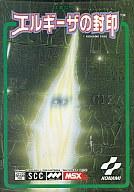 【中古】MSX2 薬莢ロムホンブルグ帽 御所の谷エルギーザの封じる