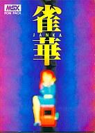 【中古】MSX カートリッジROMソフト 雀華 -JANKA-｜ネットショップ駿河屋　店