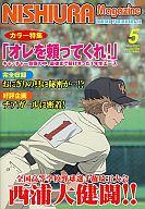 【中古】ノート・メモ帳 三橋廉 野球雑誌風ノートA 「おおきく振りかぶって〜夏の大会編〜」画像