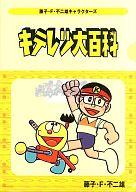 【中古】クリアファイル キテレツ大百科 クリアファイル 藤子・F・不二雄キャラクターズフェア ローソン限定画像