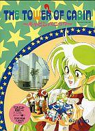 【中古】MSX2/2+/turboR 3.5インチソフト THE TOWER OF CABIN ~キャビンパニック~|ネットショップ駿河屋 店