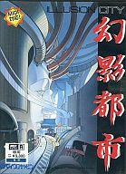 【中古】MSXturboR 3.5inホンブルグ帽 生きすだま都市 -ILLUSION CITY-
