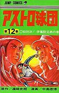 【中古】少年コミック アストロ球団(12)画像