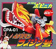 【中古】トレーディングフィギュア CPA-01 ライジン号(イナズマン) 「HGシリーズ カプセルポピニカ」画像