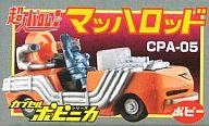 【中古】トレーディングフィギュア CPA-05 マッハロッド(超人バロム・1) 「HGシリーズ カプセルポピニカ」画像