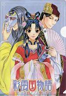 【中古】クリアファイル 彩雲国物語 クリアファイル 月刊ASUKA 2012年4月号付録画像