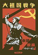 【中古】コンピューターシミュレーション力くらべ 命令すること・ザ・ベスト 第10号 大出生国戦争状態 (Russia Beseiged)