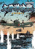 【中古】シミュレーションゲーム 太平洋決戦 ～全軍突撃せよ～
