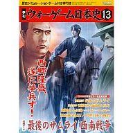 【中古】コンピューターシミュレーション力くらべ ウォーゲーム日本史 第13号 一巻の終わりのサムライ 未申戦争状態