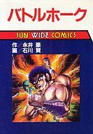 【中古】B6コミック バトルホーク(サンワイド版) / 石川賢画像