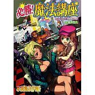【中古】ゲーム盤力くらべ 必勝!巫女寄せ教育課程 (駅前巫女寄せ翰林院!!/加えること)