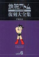 売れ筋がひ贈り物 中古 限定版コミック 特典付 ユニット6 鉄腕アトム オリジナル版 復刻大全集 アトム対青騎士編 手塚治虫 中古 Afb Wo908 Pkmgamping1 Slemankab Go Id