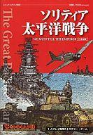 【中古】コンピューターシミュレーション力くらべ 命令すること週刊誌別冊 第21号 ソリティア太平洋戦争