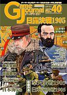 【中古】シミュレーションゲーム ゲームジャーナル 40号 日露決戦1905