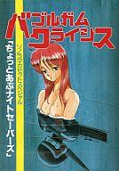 【中古】ミュージックテープ バブルガムクライシス 「ちょっとあぶナイトセーバーズ」画像