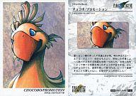 【中古】アニメ系トレカ/ファイナルファンタジー アートミュージアム 1stエディション/応募者全員プロモーションカードプレゼント P-03[プロモーション]：チョコボ