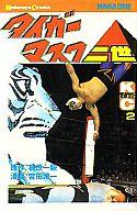 【中古】少年コミック タイガーマスク二世(2) / 梶原一騎 / 宮田淳一画像