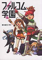 【中古】その他コミック みんな集まれ!ファルコム学園(1) / 新久保だいすけ画像