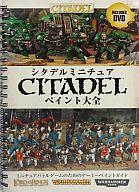 【中古】ミニチュアゲーム シタデルミニチュア ペイント大全 日本語版 (How to Paint Citadel Miniatures Japanese) [60-01-14]