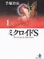 【中古】文庫コミック ミクロイドS(文庫新装版)(1) / 手塚治虫画像
