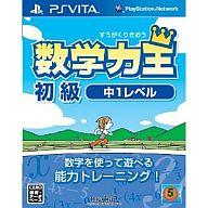 品質が完璧 中古 Psvitaソフト 数学力王 初級 中1レベル