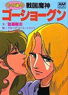 【中古】ライトノベル(文庫) その後の戦国魔神ゴーショーグン【中古】afb画像