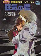 【中古】ライトノベル(文庫) またまた戦国魔神ゴーショーグン 狂気の檻【中古】afb画像