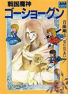 【中古】ライトノベル(文庫) 戦国魔神ゴーショーグン【中古】afb画像