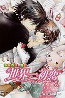 【中古】ポストカード(キャラクター) 高野政宗＆小野寺律 ポストカード 「世界一初恋」画像
