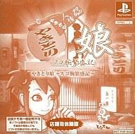 【中古】PSソフト やきとり人情アクション やきとり娘 ~スゴ腕繁盛記~ 体験版|ネットショップ駿河屋 店