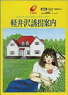 【中古】MSX 薬莢ロムホンブルグ帽 軽井沢引っさらうお引き回し