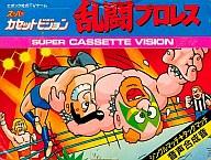 【中古】スーパーカセットビジョンソフト 乱闘プロレス