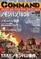 【中古】コンピューターシミュレーション力くらべ 命令すること週刊誌 Vol.108 ノモンハン 1939/東側前部 ノモンハン・ヴァリアント