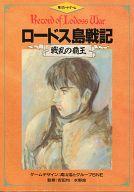 【中古】ボードゲーム ロードス島戦記 戦乱の覇王画像