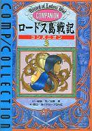 【中古】ボードゲーム ロードス島戦記 コンパニオン3 コンプコレクション12画像