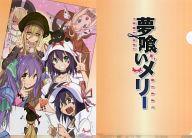 【中古】クリアファイル 集合 A4クリアファイル 「コミックス 夢喰いメリー 第9巻」 とらのあな購入特典画像