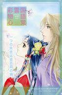 【中古】ノート・メモ帳 紅秀麗＆紫劉輝 彩雲国物語心覚メモ帳 「彩雲国物語」 月刊ASUKA 2012年3月号 付録画像