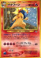 【中古】ポケモンカードゲーム(旧裏面)/★/炎/★neo 第1弾「金、銀、新世界へ...」 No.157[★]：バクフーン LV.55(エラー版)｜ネットショップ駿河屋　店