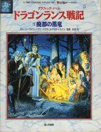 【中古】ボードゲーム グラフィックノベル ドラゴンランス戦記 (1)廃都の黒竜画像