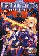 【中古】ボードゲーム ナイトウィザード The 2nd Edition ファンブック フライ・ミー・トゥー・ザ・ムーン画像