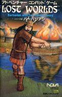 【中古】ゲーム盤力くらべ アドベンチャーコンバットゲーム LOST WORLDS つづき物9 バーバリアン