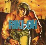 中古 アニメ素姓cd 力王 Riki Oh 憂戚の闘士 切間大売り出し Scotlynranch Com