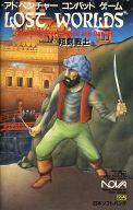 【中古】ゲーム盤力くらべ アドベンチャーコンバットゲーム LOST WORLDS 続きもの13 九寸五分下士官兵